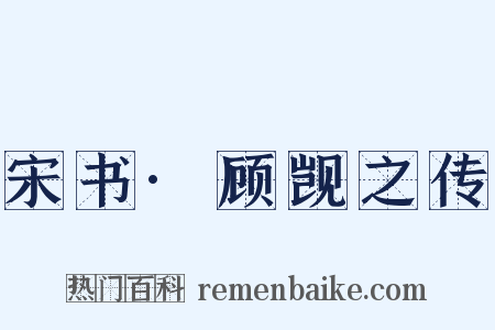 宋书·顾觊之传是什么意思的图片